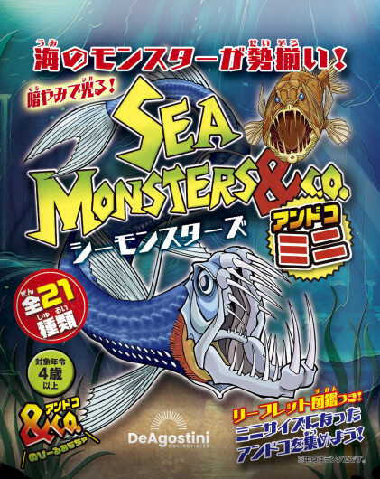  &Co.シリーズ シーモンスターズにミニが登場！