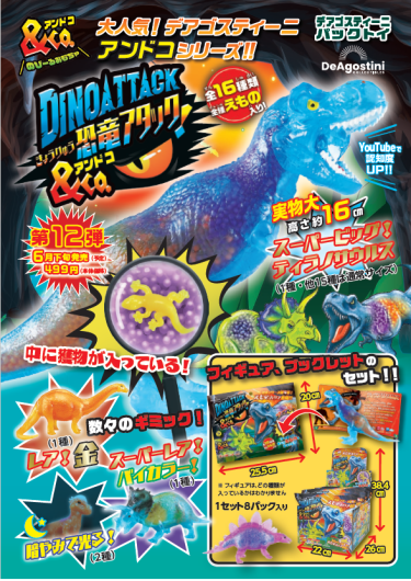恐竜シリーズ第四弾「恐竜アタック&co.」発売