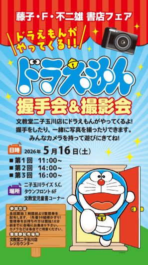 ドラえもん握手会＆撮影会開催！