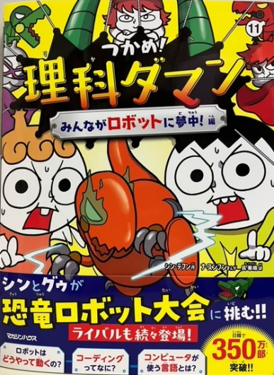 つかめ！理科ダマン最新11巻好評発売中