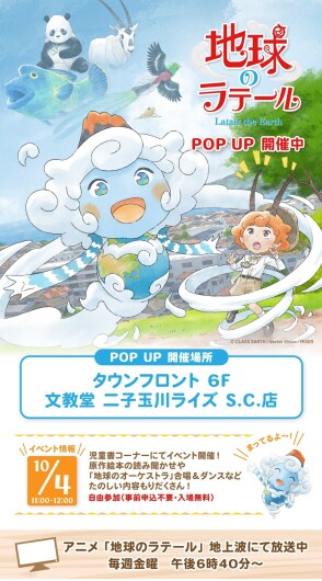 アニメ「地球のラテール」イベント開催情報！