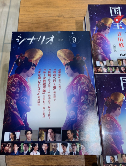 『国宝』掲載　月刊シナリオ9月号再入荷！
