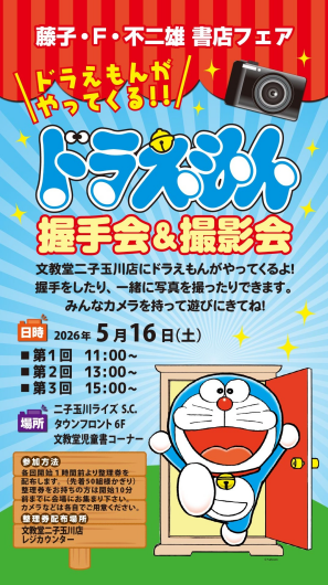 ドラえもん　握手会＆撮影会開催！