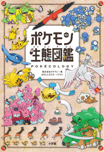 ポケモンの生態を解き明かす！ 「ポケモン生態図鑑」再入荷！