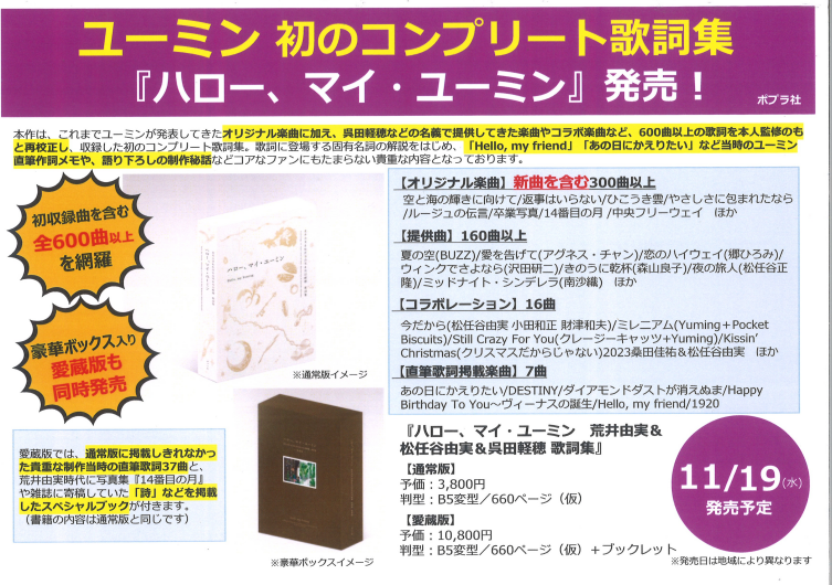 ユーミン歌詞集「ハロー、マイユーミン」予約受付中！