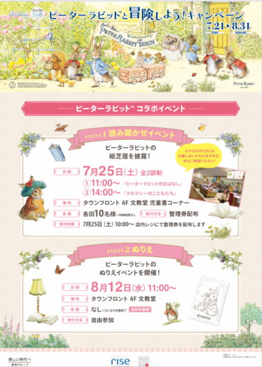 ピーターラビット　夏のイベント開催