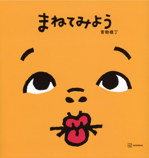 絵本「まねてみよう」好評発売中