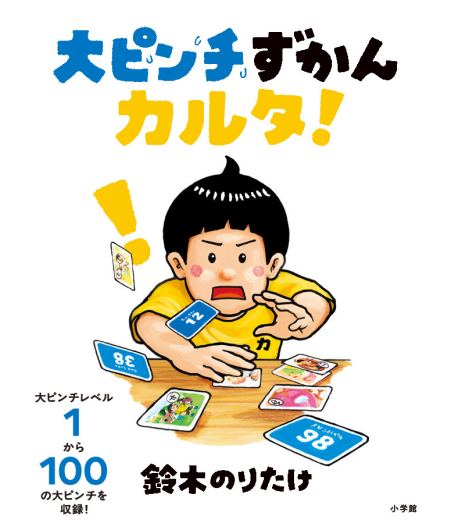 大ピンチずかんカルタ！発売決定