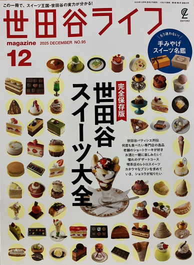 世田谷ライフ12月号 世田谷スイーツ大全