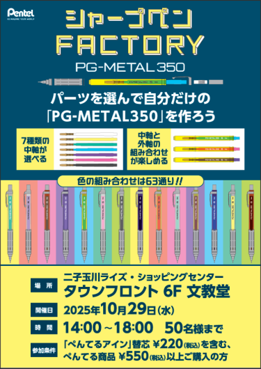 ぺんてる　シャープペンFACTORY開催！