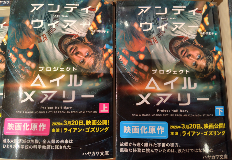 プロジェクトヘイルメアリー上下巻　好評発売中！