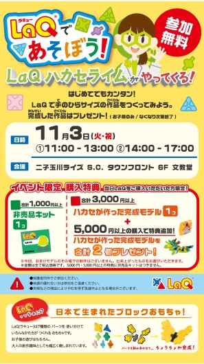 LaQハカセライムがやってくる！