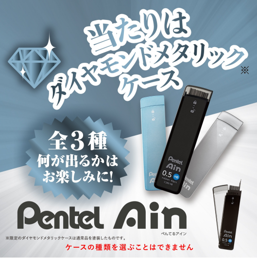 ぺんてるAin限定シークレットケース好評発売中
