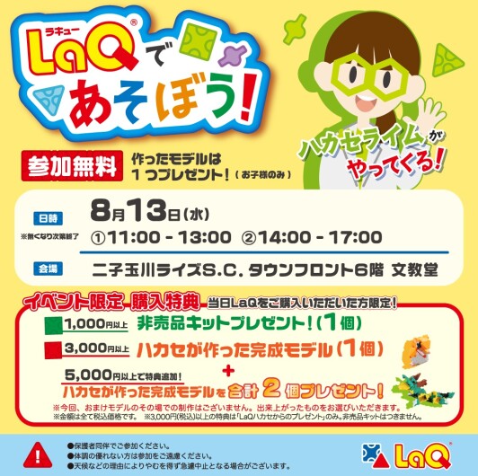 LaQハカセライムがやってくる