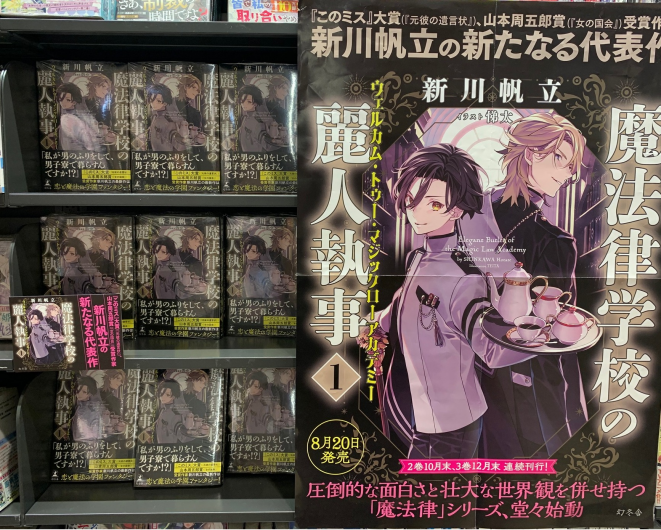新川帆立先生最新作　『魔法律学校の麗人執事』好評発売中！