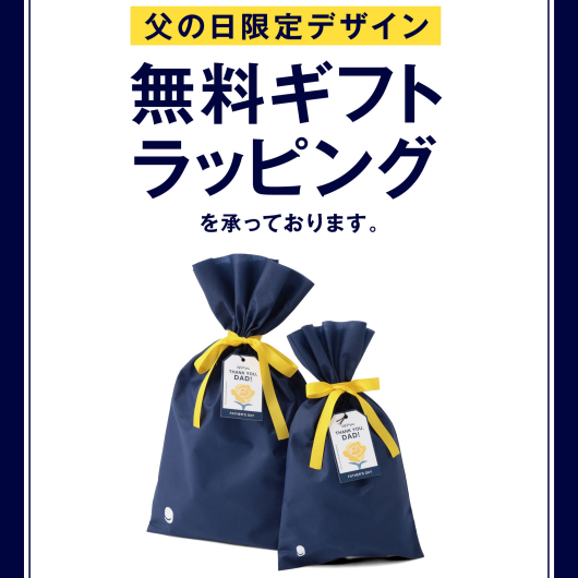 父の日ギフト
