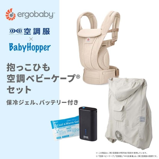 セットがお得✨抱っこひも＆空調ベビーケープセット🌬️