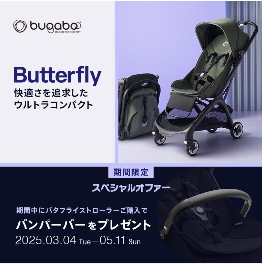bugabooバタフライ ノベルティキャンペーン🎁