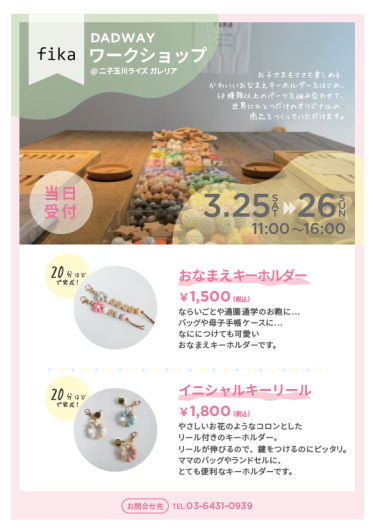 ☆DADWAY×fika ワークショップ開催のお知らせ☆