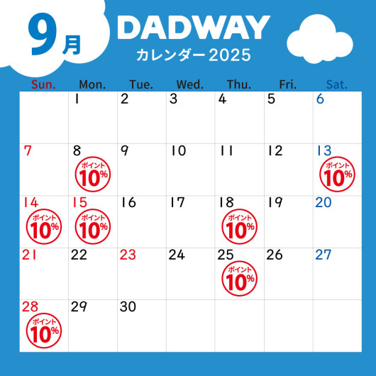 9月のDADWAYポイントアップ情報☆彡