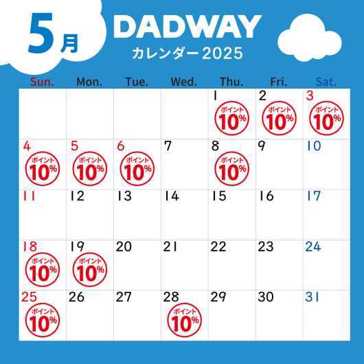 5月のDADWAYポイントアップ情報☆彡