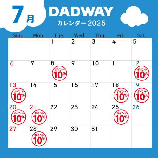 7月のDADWAYポイントアップ情報☆彡