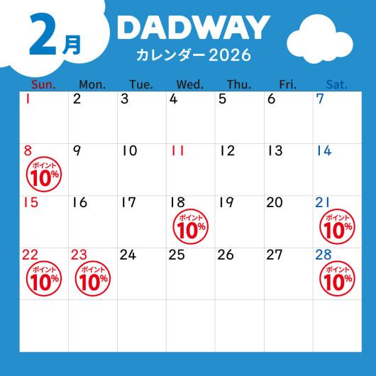 2月のDADWAYポイントアップ情報☆彡