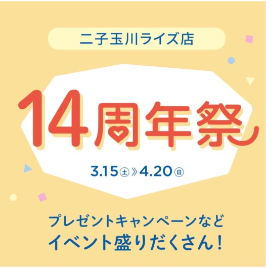 14thアニバーサリーイベント情報✨