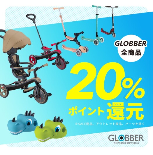 GLOBBER🛴ポイント20％還元☆彡