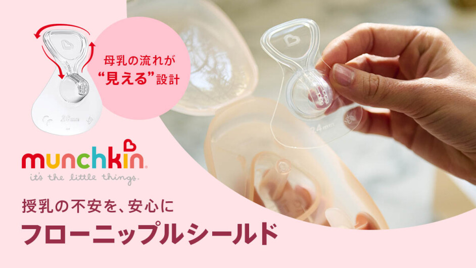 新発売✨munchkin フローニップルシールド/母乳コレクター🤱🍼