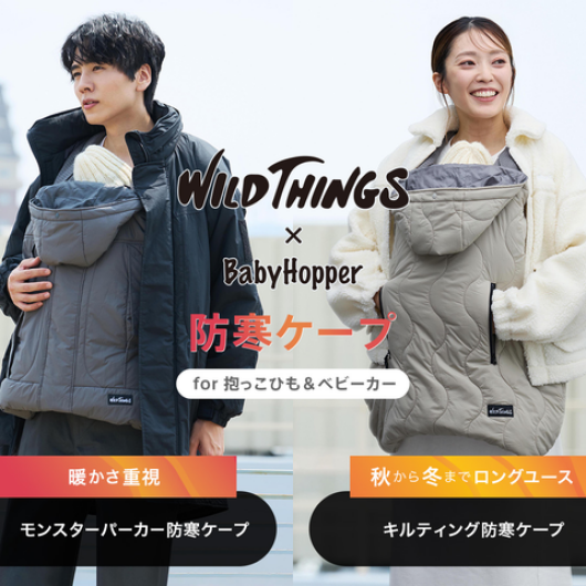 WILD THINGS防寒ケープ発売！☃️
