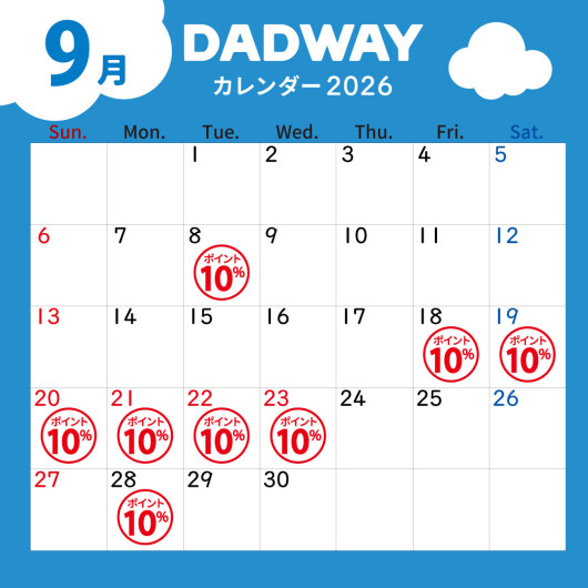 9月のDADWAYポイントアップ情報☆彡