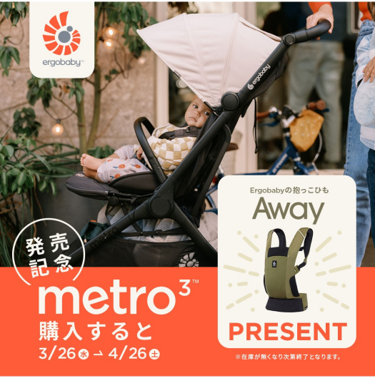 Ergobaby Metro3発売記念キャンペーン☆彡