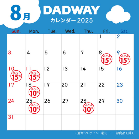 8月のDADWAYポイントアップ情報☆彡