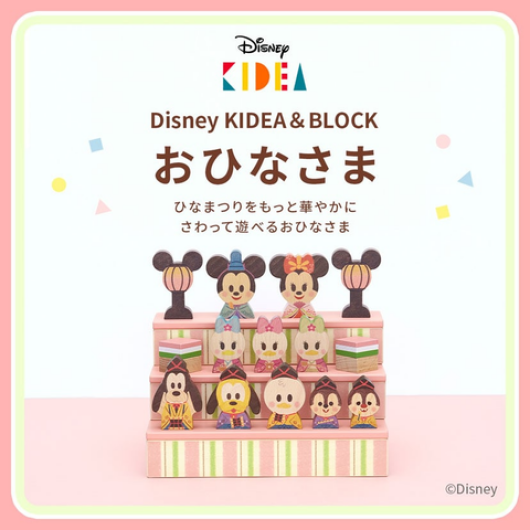 ひなまつりをもっと華やかに🌸KIDEA&BLOCK/おひなさま