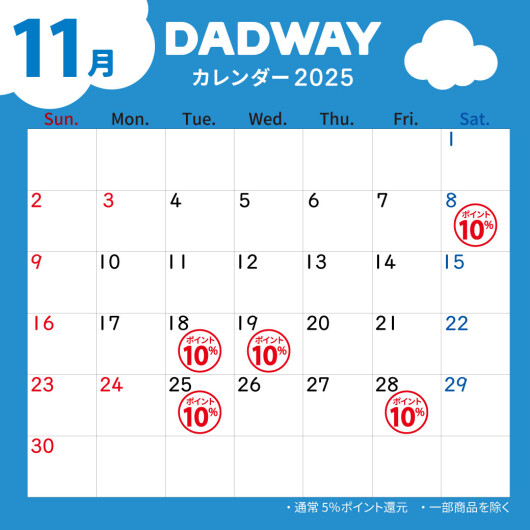 11月のDADWAYポイントアップ情報☆彡