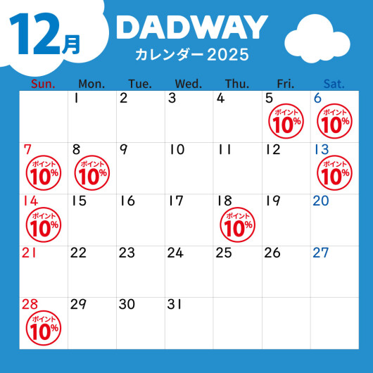 12月のDADWAYポイントアップ情報☆彡