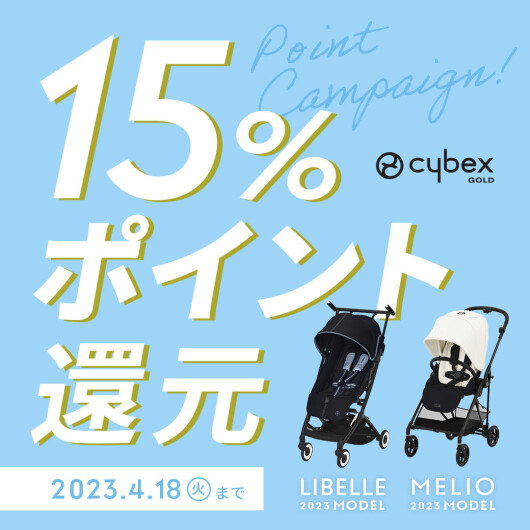 【CYBEX MELIO＆LIBELLE】ポイント15％還元キャンペーン