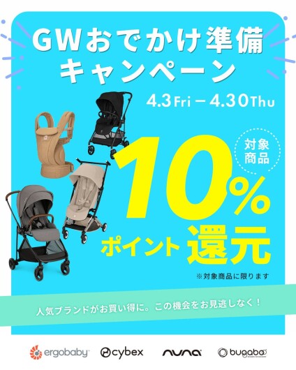 ✨GWおでかけ準備フェア✨