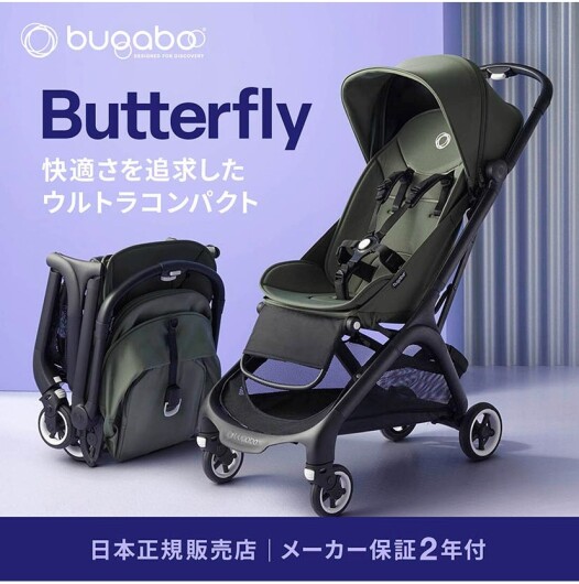 bugaboo バタフライがさらにお得に✨