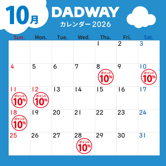 10月のDADWAYポイントアップ情報☆彡