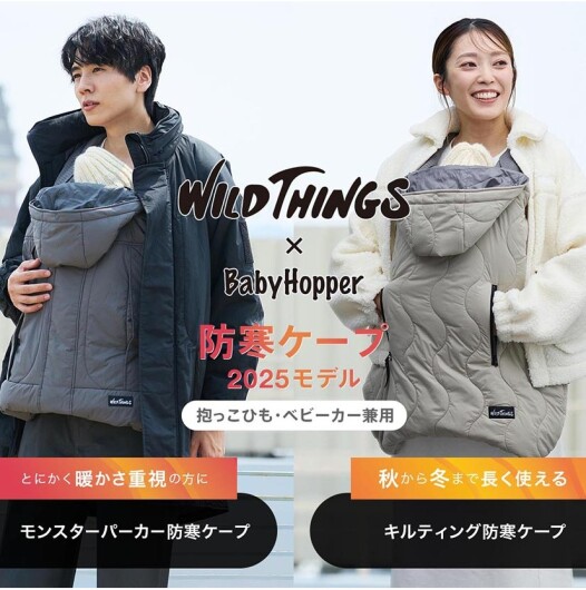 WT×BabyHopper 防寒ケープ発売✨