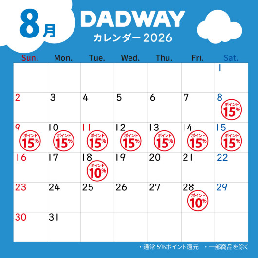 8月のDADWAYポイントアップ情報☆彡