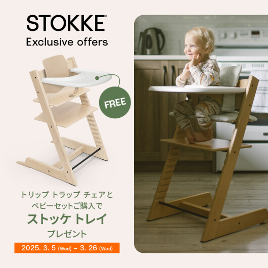 🎁STOKKE スプリングキャンペーン/トリップトラップ🎁