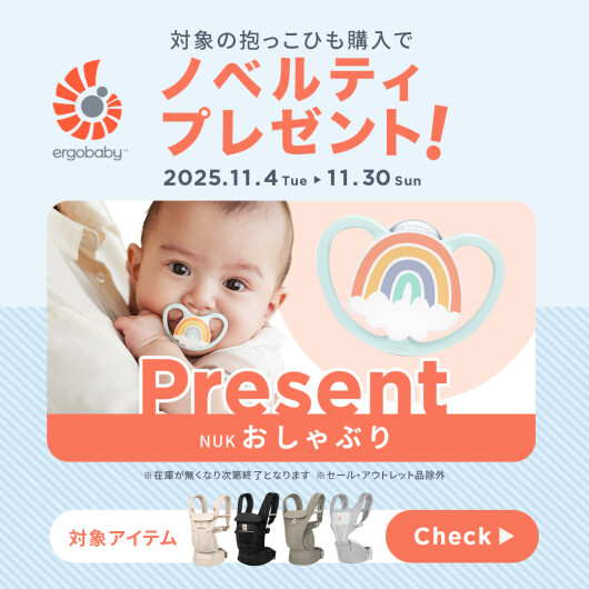 Ergobaby ノベルティプレゼント★