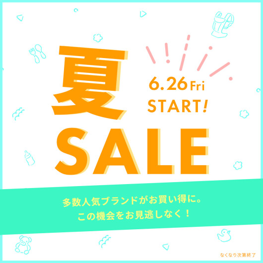 ＼＼ サマーセール開催中☀ ／／