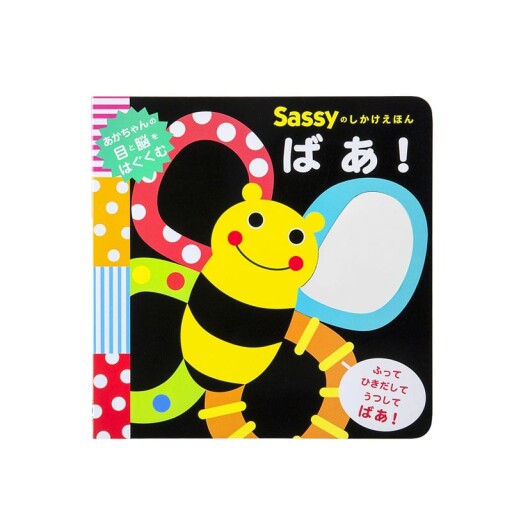 「Sassyのしかけえほん ばあ！」新発売📚✨
