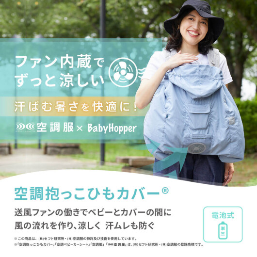 ＊空調抱っこひもカバー®今年も好評販売中＊