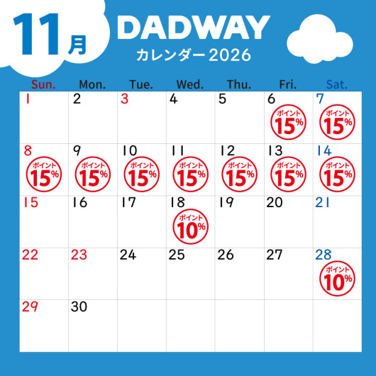 11月のDADWAYポイントアップ情報☆彡