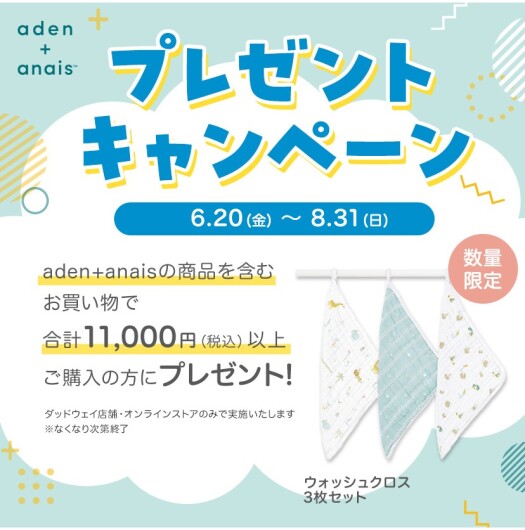aden+anais　プレゼントキャンペーン✨